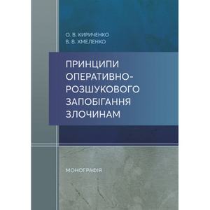 Принципи оперативно-розшукового запобігання злочинам. Кириченко О. В. Центр учбової літератури