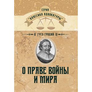 О праве войны и мира. Гроций Гуго. Центр учбової літератури