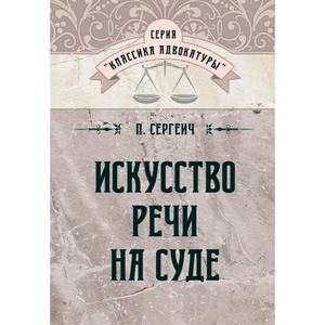 Искусство речи на суде. Сергеич П. Центр учбової літератури