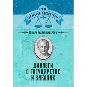 Диалоги о государстве и законах. Цицерон Марк Туллий. Центр учбової літератури