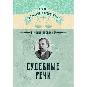 Судебные речи. Плевако Ф. Н. Центр учбової літератури