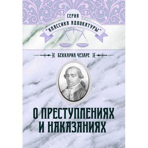 О преступлениях и наказаниях. Чезаре Беккариа. Центр учбової літератури