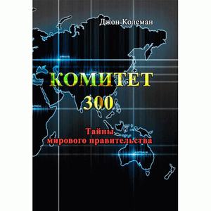 Комитет 300. Тайны мирового правительства. Колеман Джон. Центр учбової літератури