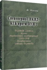 Спецоперації НКВД-КГБ проти ОУН: боротьба Москви проти українського націоналізму, 1933-1943. Косик В. Центр учбової літератури