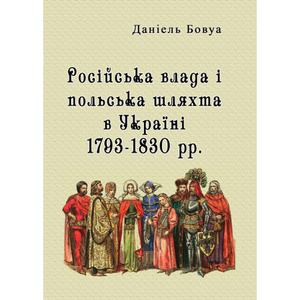 Російська влада і польська шляхта в Україні 1793-1830 рр. Бовуа Даніель. Центр учбової літератури
