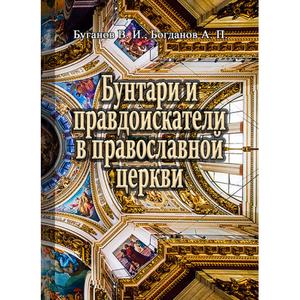 Бунтари и правдоискатели в православной церкви. Буганов В. И. Центр учбової літератури