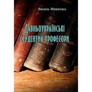 Давньоукраїнські студенти і професори. Микитась Василь. Центр учбової літератури