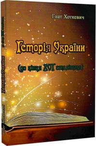 Історія України (до кінця XVI століття). Хоткевич Гнат. Центр учбової літератури