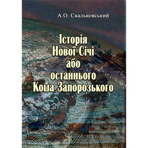 Історія Нової Січі, або останнього Коша Запорозького. Скальковський А. О. Центр учбової літератури