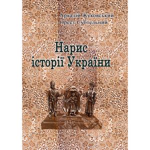 Нарис історії України. Жуковський А. Центр учбової літератури
