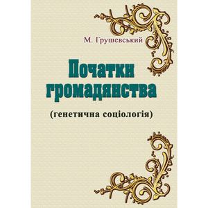 Початки громадянства (генетична соціологія). Грушевський М. Центр учбової літератури