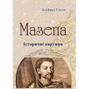 Мазепа. Історичні картини (репринтне видання) Альфред Єнсен. Центр учбової літератури