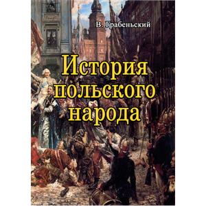 История польского народа. Грабеньский В. Центр учбової літератури