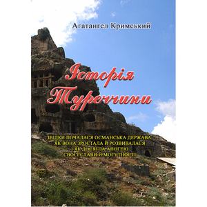 Історія Туреччини. Агатангел Кримський. Центр учбової літератури