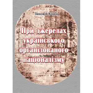При джерелах українського організованого націоналізму. Книш Зіновій. Центр учбової літератури