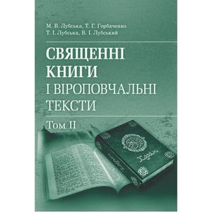 Священні книги і віроповчальні тексти: Навч. посіб. і хрестоматія в 2 т.: т. 2. Навчальний поcібник. Лубська М. В., Горбаченко Т. Г. Центр учбової літератури