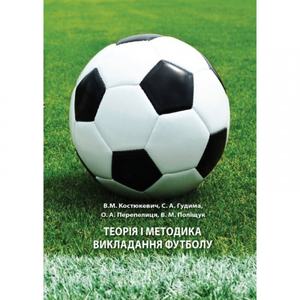 Теорія і методика викладання футболу Навчальний поcібник. Костюкевич В. М. Центр учбової літератури