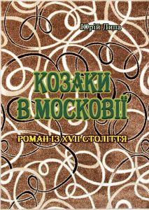 Козаки в Московії. Липа Юрій. Центр учбової літератури