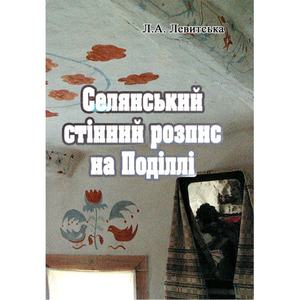 Селянський стінний розпис на Поділлі. Левитська Л. Центр учбової літератури