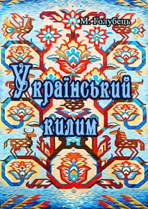 Український килим. Голубець М. Центр учбової літератури