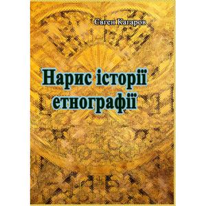 Нарис історії етнографії. Кагаров Є. Центр учбової літератури