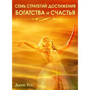 Семь стратегий достижения богатства и счастья. Рон Джим. Центр учбової літератури