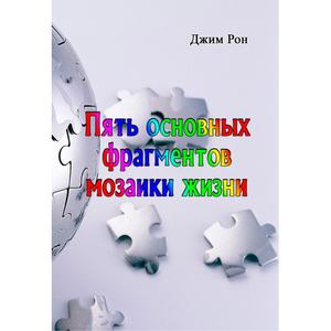 Пять основных фрагментов мозаики жизни. Рон Джим. Центр учбової літератури