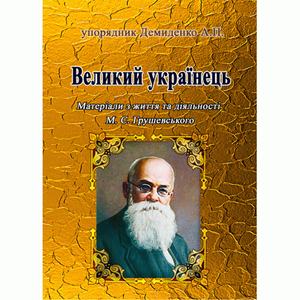 Великий українець: Матеріали з життя та діяльності М. С. Грушевського. Демиденко А. П. Центр учбової літератури