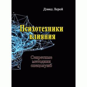 Психотехники влияния. Секретные методики спецслужб. Лерой Девид. Центр учбової літератури
