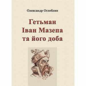 Гетьман Іван Мазепа та його доба. Оглоблин О. Центр учбової літератури