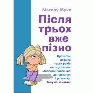 Після трьох вже пізно. Ібука Масару. Центр учбової літератури