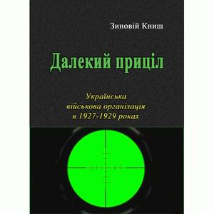 Далекий приціл. Українська військова організація в 1927-1929 роках. Книш Зіновій. Центр учбової літератури