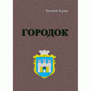 Городок. Книш З. Центр учбової літератури