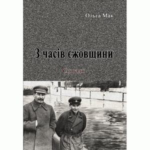 З часів єжовщини. Мак Ольга. Центр учбової літератури