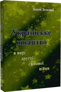 Українське юнацтво у вирі другої світової війни. Зелений Зенон. Центр учбової літератури
