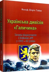 Українська дивізія "Галичина". Історія формування і бойових дій у 1943-45 роках. Гайке Вольф-Дітріх. Центр учбової літератури