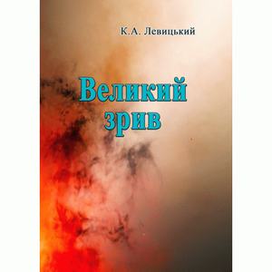 Великий зрив. Левицький К. А. Центр учбової літератури