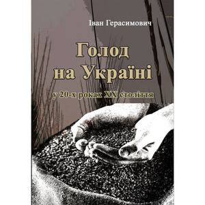 Голод на Україні. Герасимович Іван. Центр учбової літератури