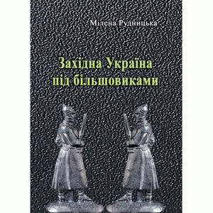 Західна Україна під більшовиками. Рудницька Мілена. Центр учбової літератури