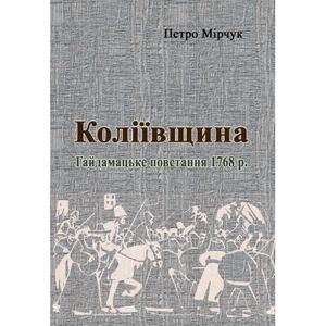 Коліївщина. Гайдамацьке повстання 1768 р. Мірчук Петро. Центр учбової літератури