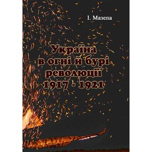 Україна в огні і бурі революції 1917-1921. Мазепа І. Центр учбової літератури