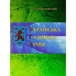 Українська Галицька Армія. Шанковський Лев. Центр учбової літератури