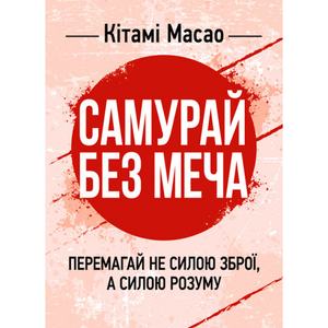 Самурай без меча. Перемагай не силою зброї, а силою розуму. Кітамі Масао. Центр учбової літератури