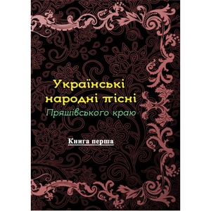 Українські народні пісні Пряшівського краю. Книга перша. Юрій Костюк. Центр учбової літератури