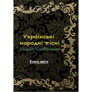 Українські народні пісні Східної Словаччини. Книга друга. Юрій Цимбора. Центр учбової літератури