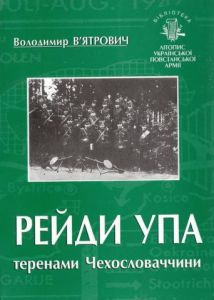 Рейди УПА теренами Чехословаччини. Володимир В'ятрович. Центр учбової літератури