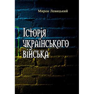 Історія українського війська. Друге доповнене видання. Під ред. Мирона Левицького. Центр учбової літератури