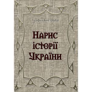 Нарис історії України. Теофіл Коструба. Центр учбової літератури
