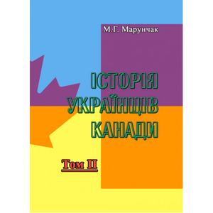 Історія українців Канади. Том 2. Друге видання. М. Г. Марунчак. Центр учбової літератури