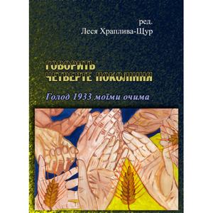 Говорить четверте покоління: Голод 1933 моїми очима. Леся Храплива-Щур. Центр учбової літератури